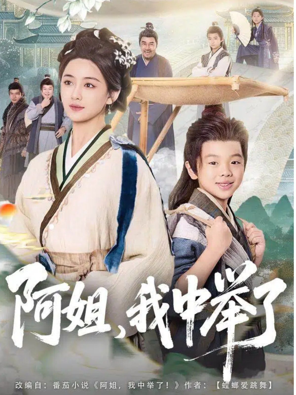 阿姐，我中举了封面图