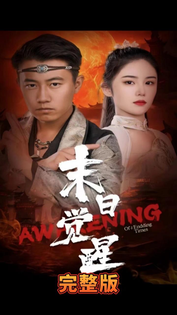 末日觉醒封面图