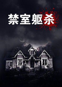 禁室躯杀封面图