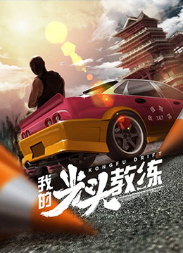 我的光头教练封面图