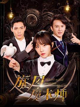 旋风魔术师 第二季封面图