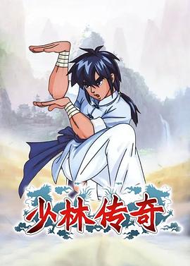 少林传奇封面图