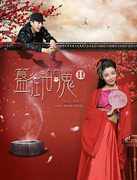 簋街的鬼2封面图