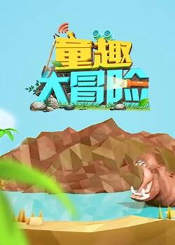 童趣大冒险  2022封面图