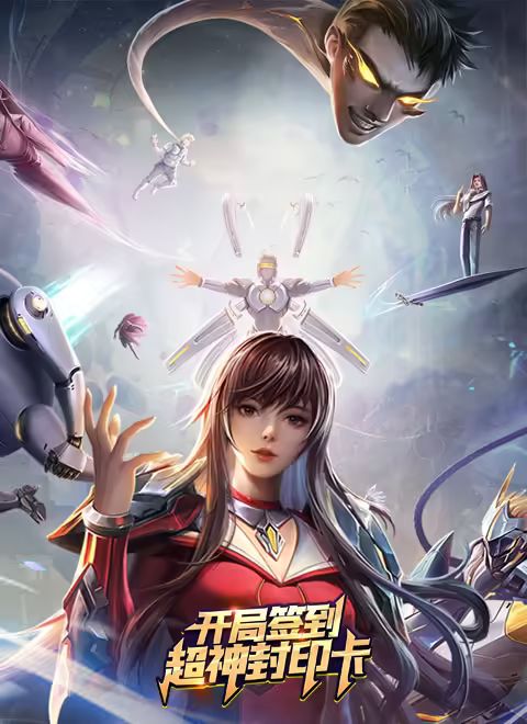 开局签到超神封印卡封面图