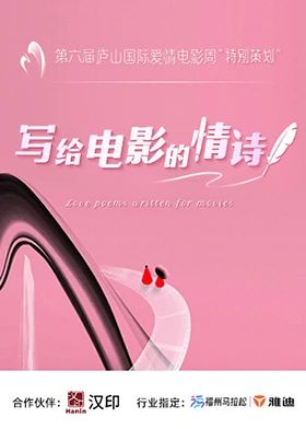 写给电影的情诗封面图