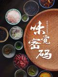 味觉密码封面图