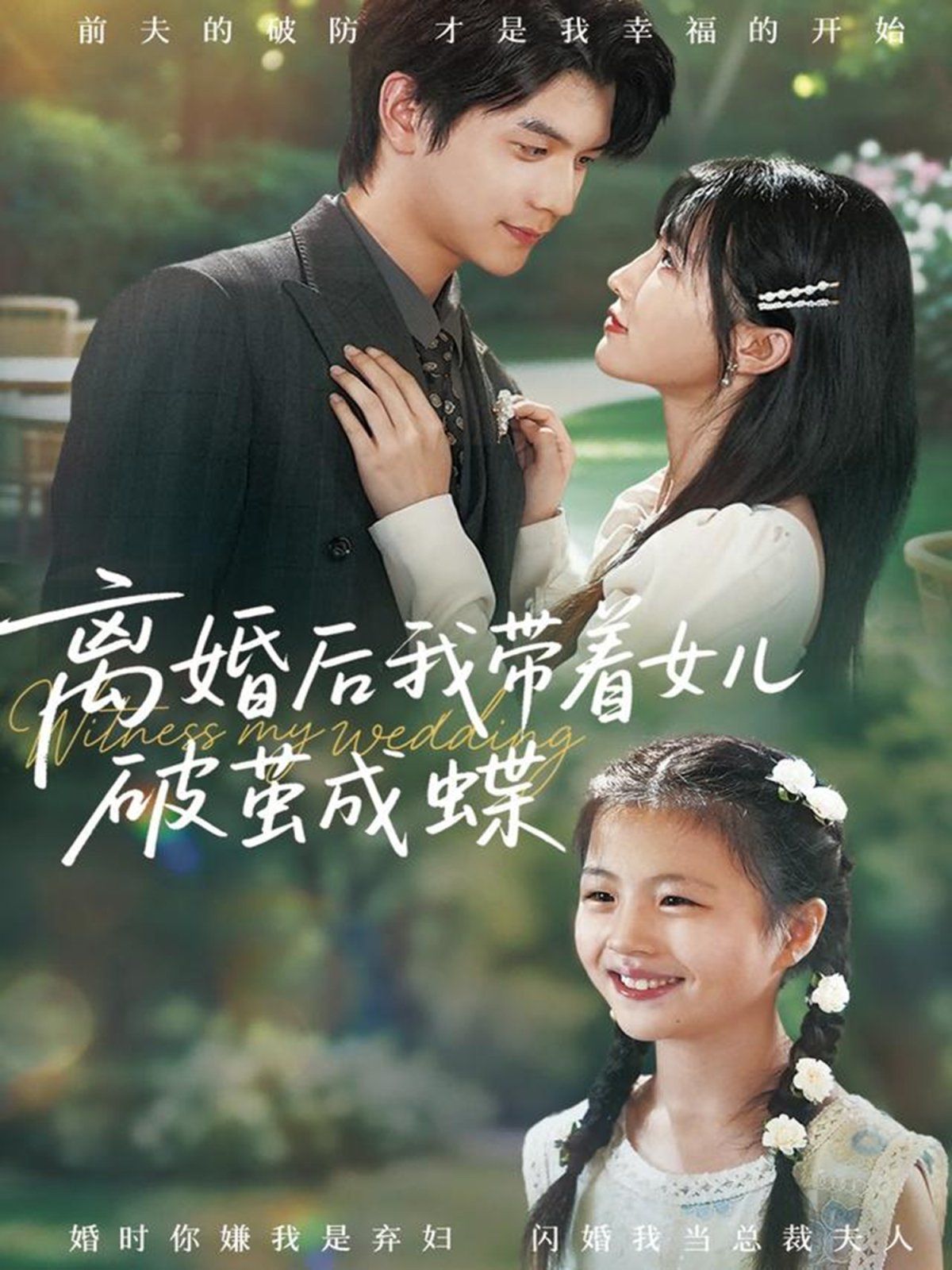 离婚后我带着女儿破茧成蝶封面图