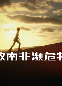 拯救南非濒危物种封面图