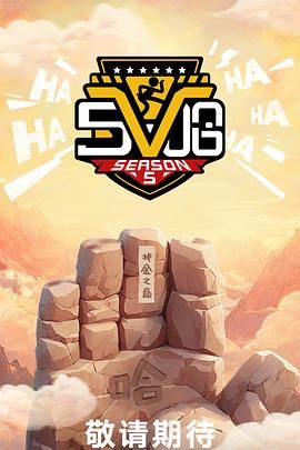 哈哈哈哈哈 第五季封面图