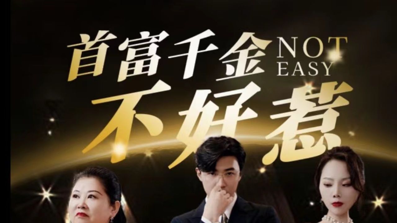 首富千金不好惹封面图