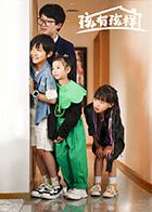 孩有孩样封面图