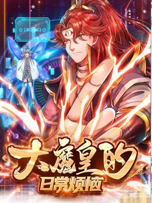 大魔皇的日常烦恼封面图