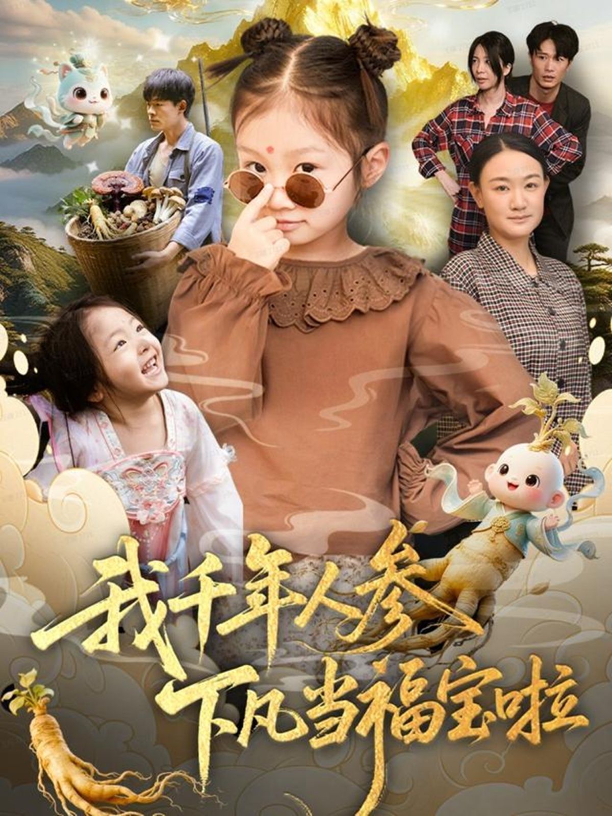 我千年人参下凡当福宝啦封面图