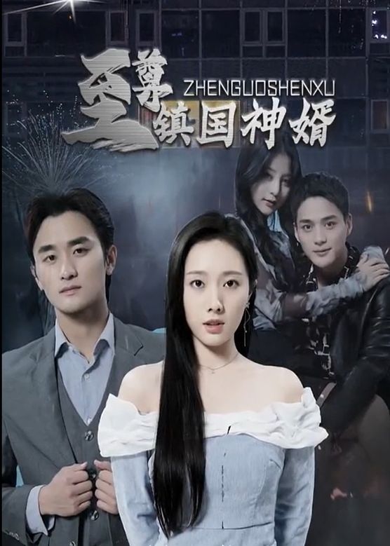 至尊镇国神婿封面图