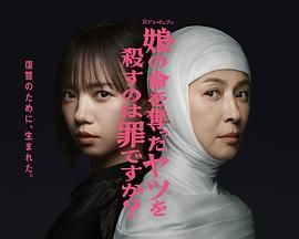 杀死夺走女儿性命的人是罪吗？封面图