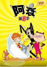 阿衰 第八季封面图