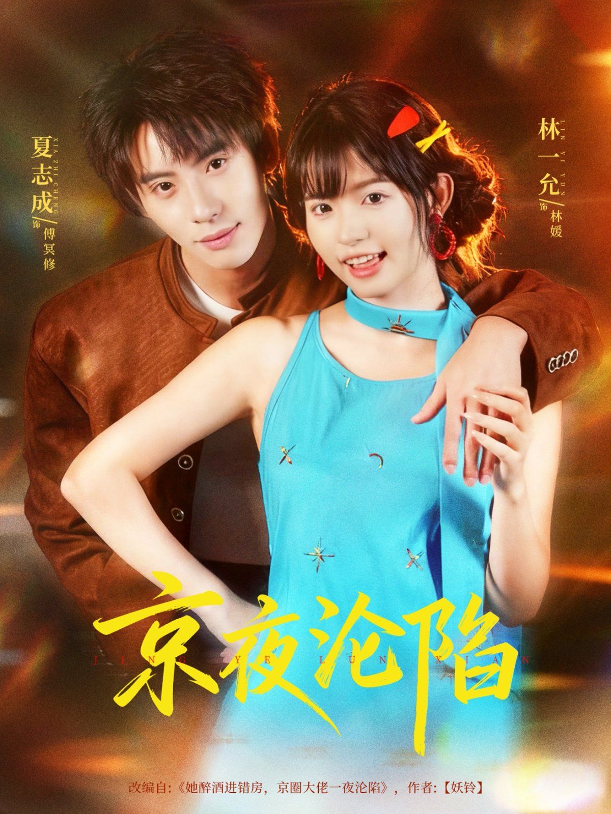 京夜沦陷封面图