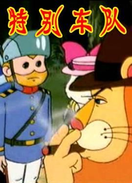 特别车队封面图