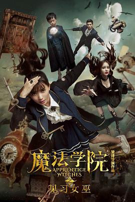 魔法学院之见习女巫封面图