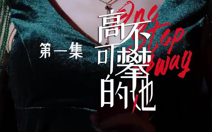 高不可攀的她封面图