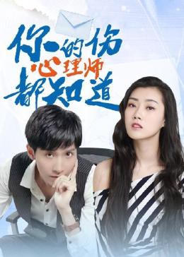 你的伤心理师都知道封面图