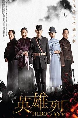 英雄烈2019封面图