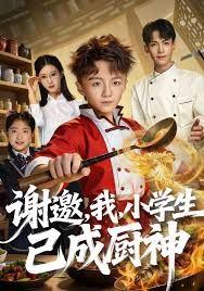 谢邀，我，小学生已成厨神封面图