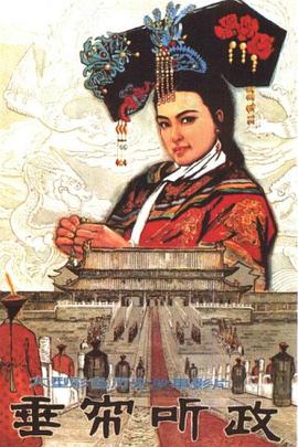 垂帘听政封面图