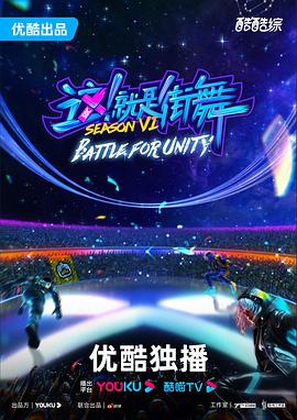 这！就是街舞 第六季封面图