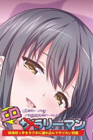 好色上班族封面图