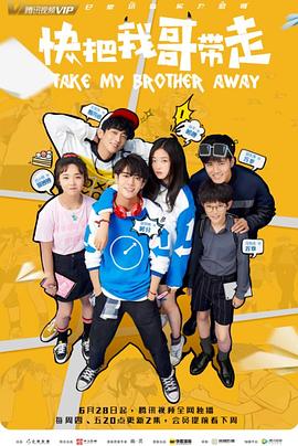 快把我哥带走封面图