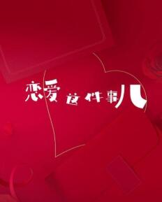 恋爱这件事儿封面图