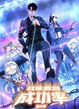 我能看到成功率 第五季封面图