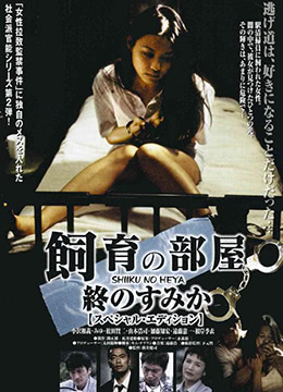 饲育的房间：最后的栖身之所封面图