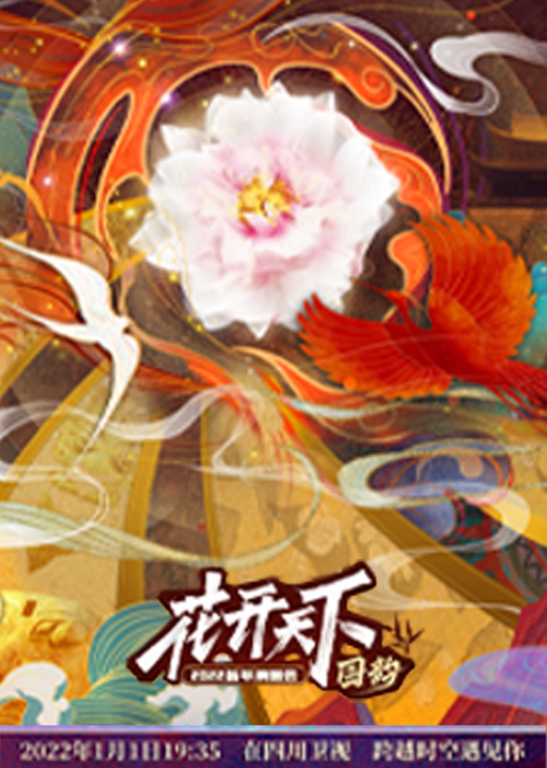 四川2022跨年晚会封面图