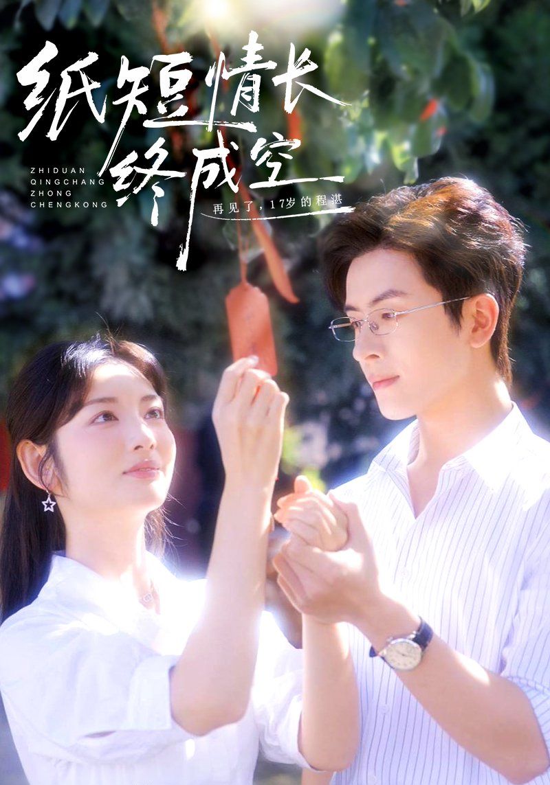 纸短情长终成空（青春烬，故人疏）封面图