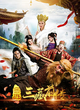 西游·三藏前传封面图