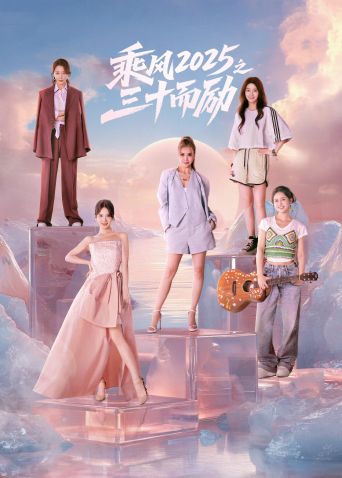 乘风2025之三十而励封面图