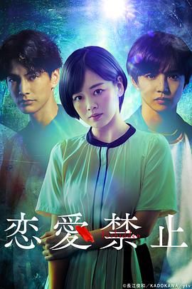 恋爱禁止封面图