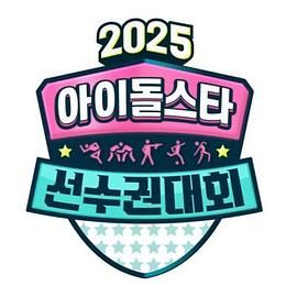 2025 中秋特辑 偶像明星运动会封面图