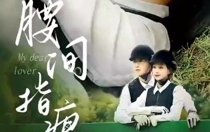 腰间指痕封面图