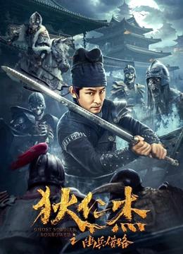 狄仁杰之幽兵借路封面图