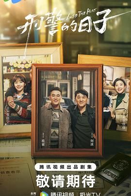 刑警的日子封面图