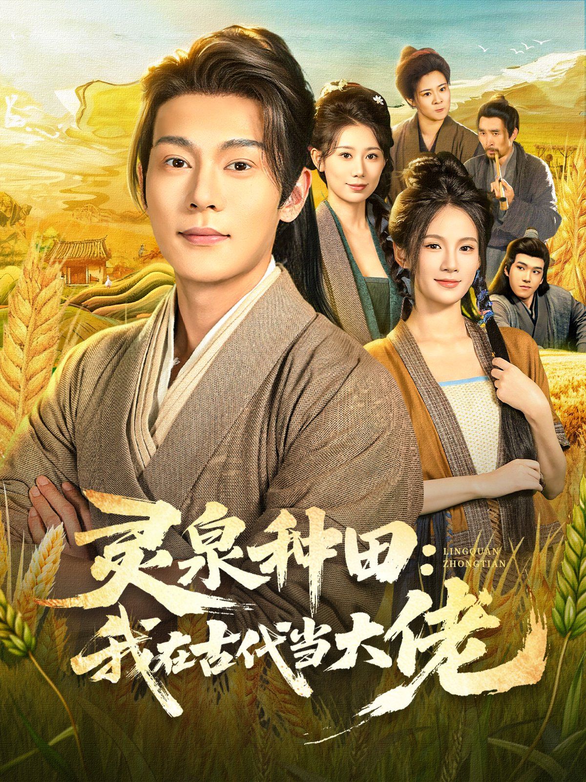 灵泉种田：我在古代当大佬封面图