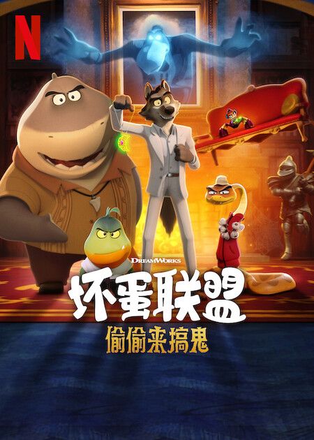 坏蛋联盟 偷偷来搞鬼封面图