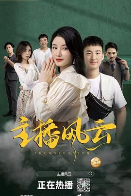 主播风云封面图