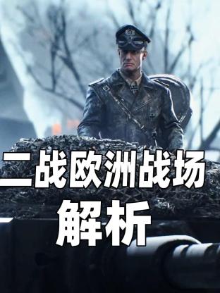 二战欧洲战场解析封面图