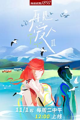 再见爱人 第二季（加更版）封面图