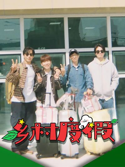 乡村度假封面图